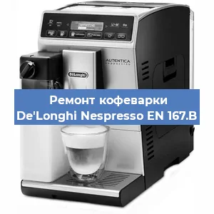 Чистка кофемашины De'Longhi Nespresso EN 167.B от накипи в Ижевске